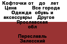 Кофточки от 4 до 8 лет › Цена ­ 350 - Все города Одежда, обувь и аксессуары » Другое   . Ярославская обл.,Переславль-Залесский г.